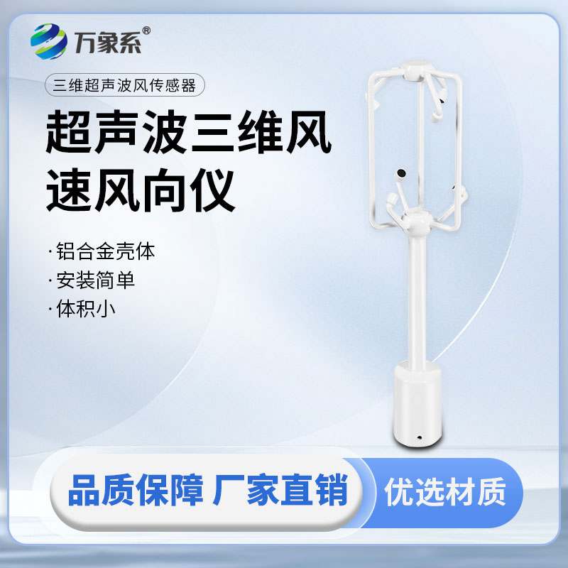 超聲波三維風速風向儀